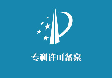 专利许可备案